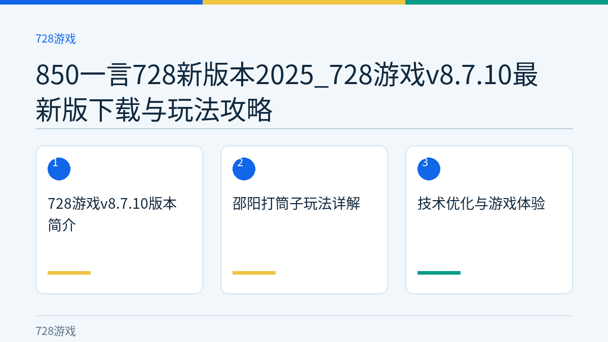 850一言728新版本2025_728游戏v8.7.10最新版下载与玩法攻略文章内容示意图